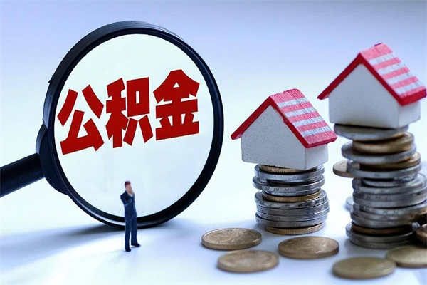 赤峰深圳缴纳多久公积金可以提取（深圳公积金要交多久才能取出来）